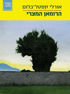 cover image of הרומאן המצרי - An Egyptian Novel